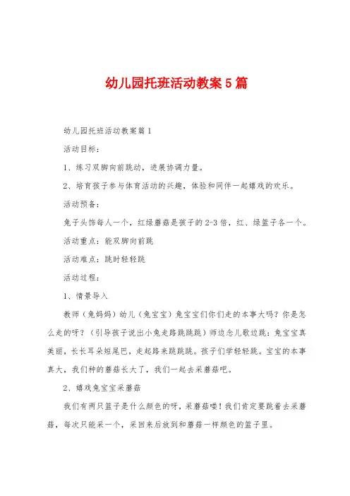 幼儿园托班活动教案5篇