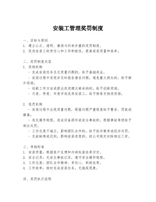 安装工管理奖罚制度