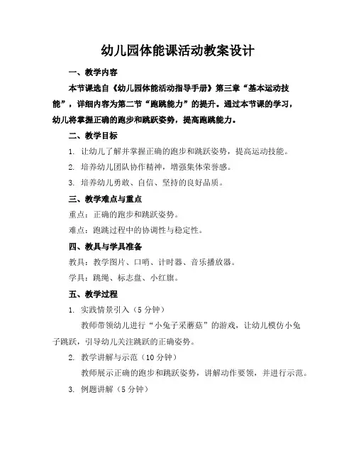幼儿园体能课活动教案设计