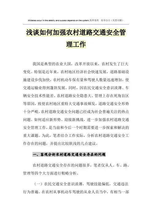 浅谈如何加强农村道路交通安全管理工作