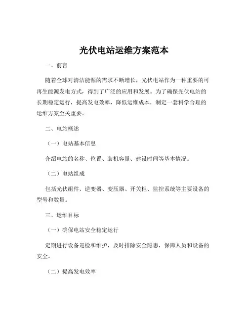 光伏电站运维方案范本
