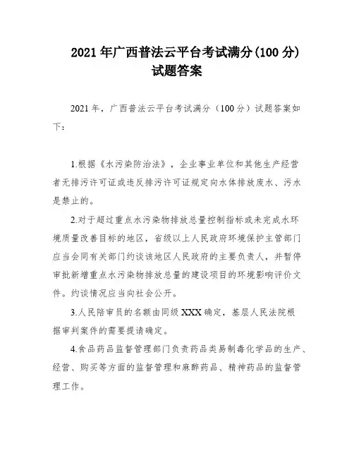 2021年广西普法云平台考试满分(100分)试题答案