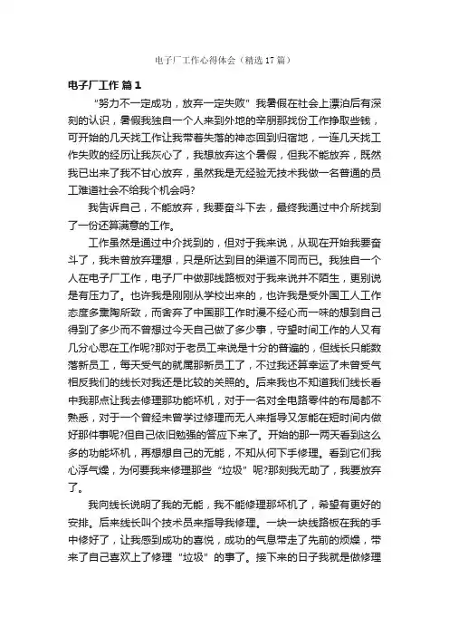 电子厂工作心得体会（精选17篇）