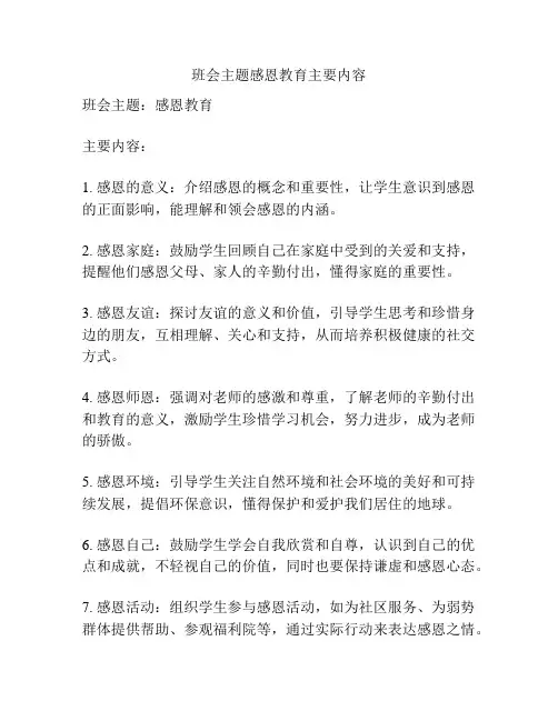 班会主题感恩教育主要内容