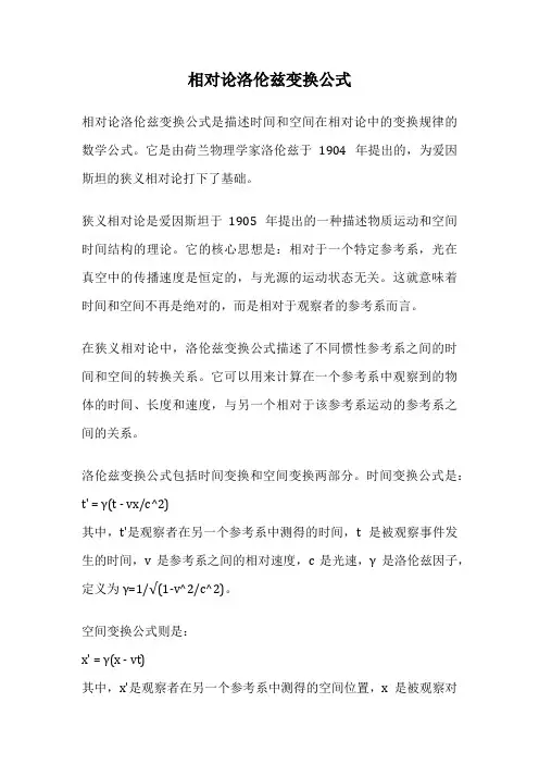 相对论洛伦兹变换公式