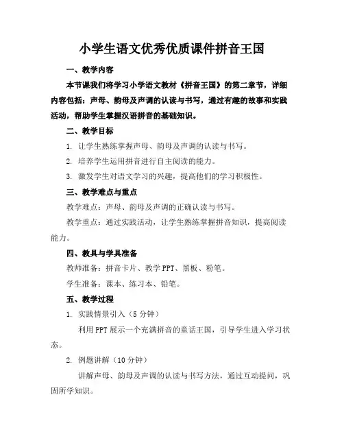 小学生语文优秀优质课件拼音王国