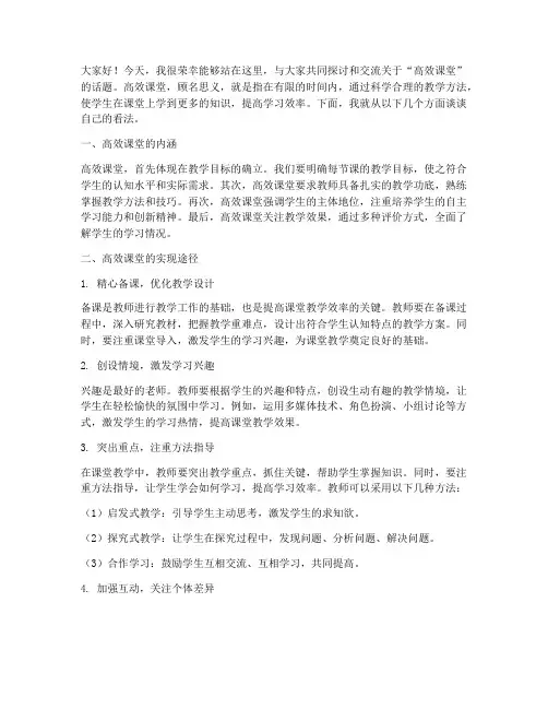 高效课堂交流会发言稿