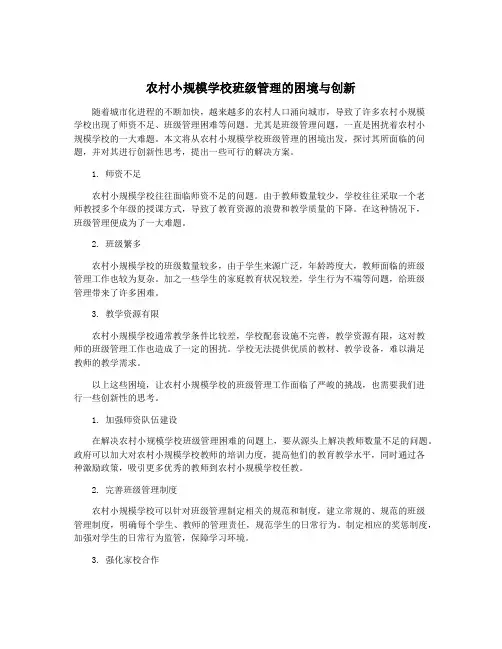农村小规模学校班级管理的困境与创新