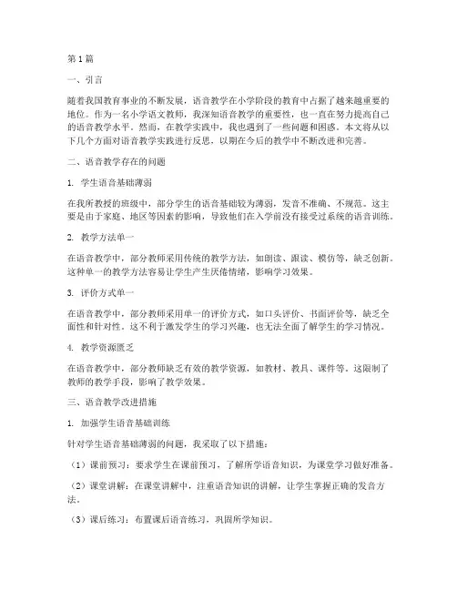 语音教学实践反思(3篇)