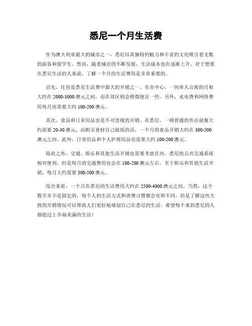 悉尼一个月生活费
