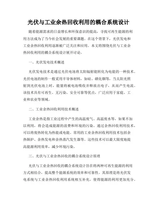 光伏与工业余热回收利用的耦合系统设计