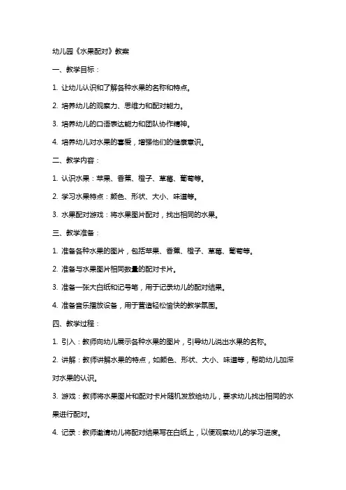 幼儿园《水果配对》教案
