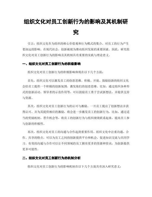 组织文化对员工创新行为的影响及其机制研究