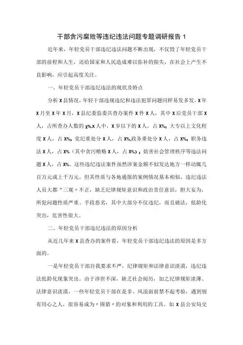 干部贪污腐败等违纪违法问题专题调研报告一