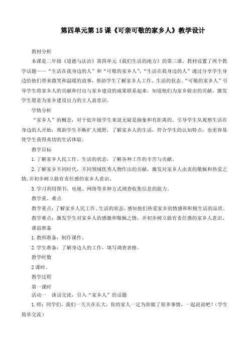 新部编人教版小学道德与法治二年级上册《可亲可敬的家乡人》精品教学设计