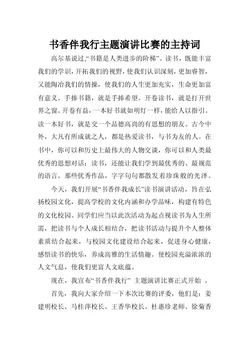 书香伴我行主题演讲比赛的主持词