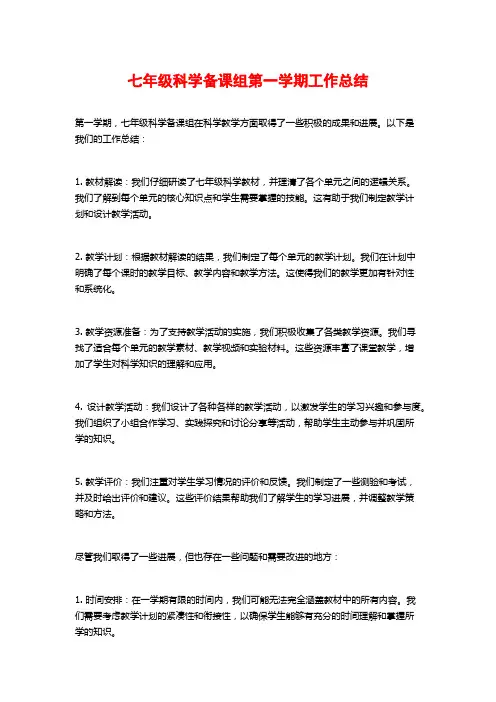 七年级科学备课组第一学期工作总结