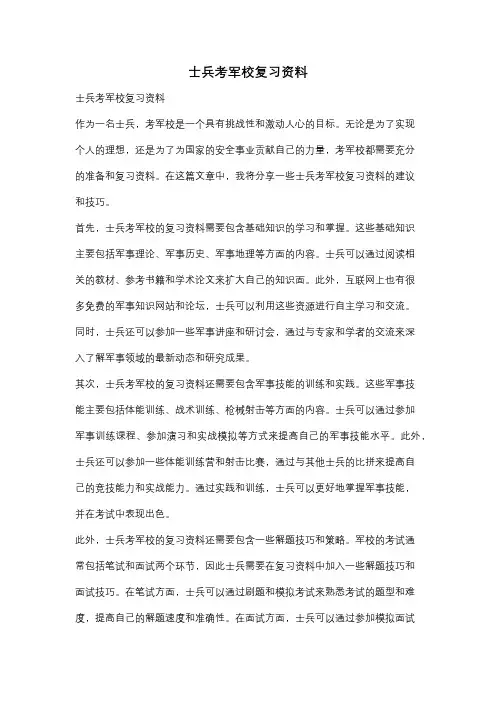 士兵考军校复习资料
