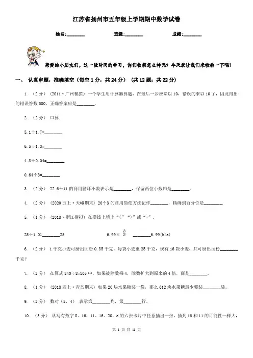 江苏省扬州市五年级上学期期中数学试卷