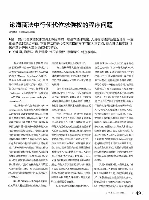 论海商法中行使代位求偿权的程序问题