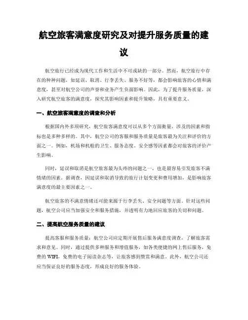航空旅客满意度研究及对提升服务质量的建议