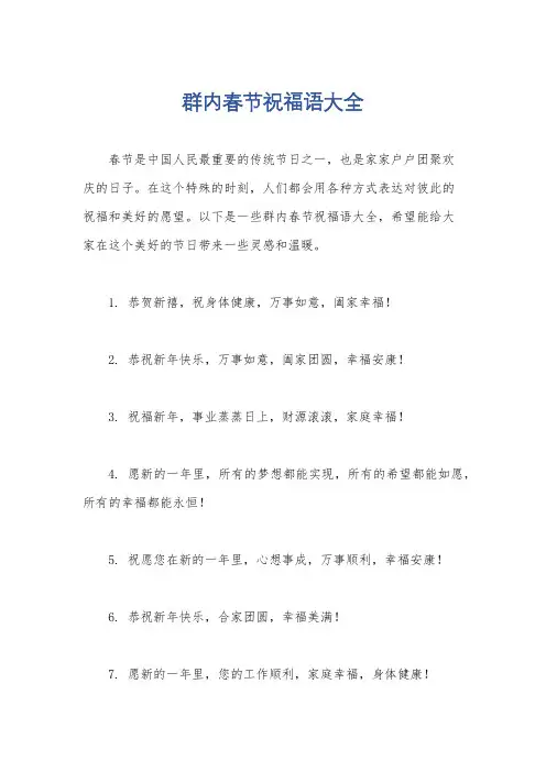 群内春节祝福语大全