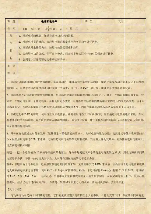 科学：初三总复习《电功和电功率》复习教案(浙教版九年级下).doc