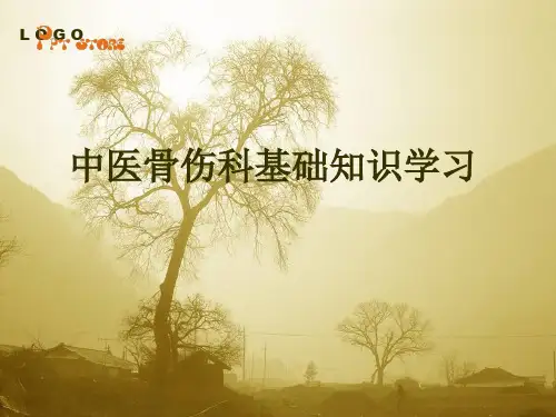 中医骨伤科基础知识学习