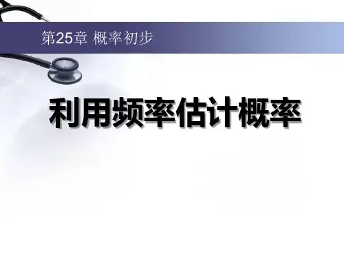 《利用频率估计概率》概率初步-九年级上册数学人教版PPT课件