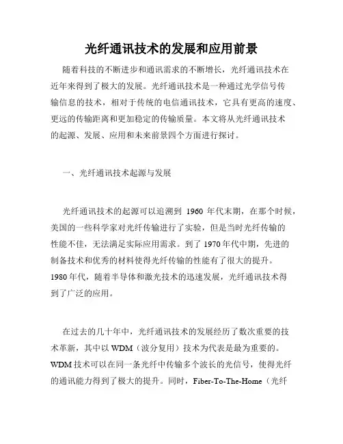 光纤通讯技术的发展和应用前景