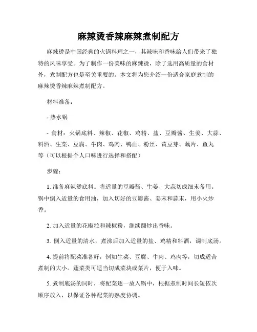 麻辣烫香辣麻辣煮制配方
