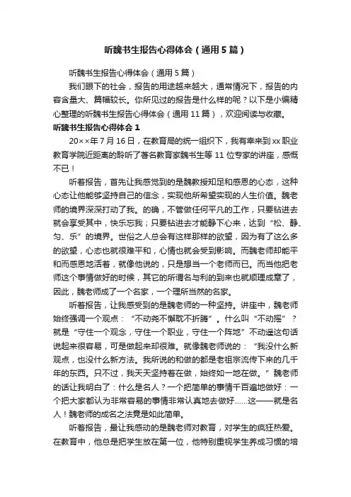 听魏书生报告心得体会（通用5篇）