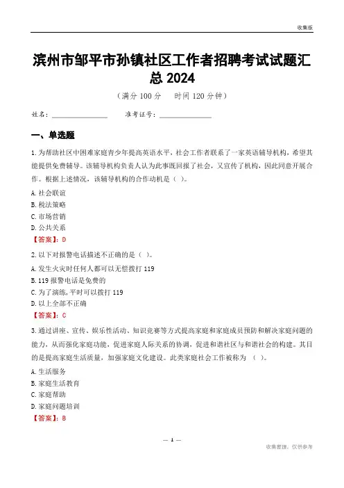 滨州市邹平市孙镇社区工作者招聘考试试题汇总2024