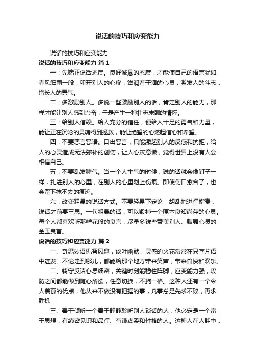 说话的技巧和应变能力