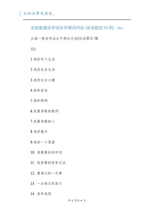 全国普通话考试水平测试内容(谈话题目50则).doc