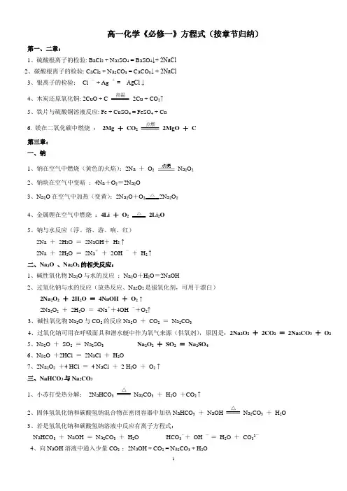 高一化学《必修一》化学方程式(按章节归纳)