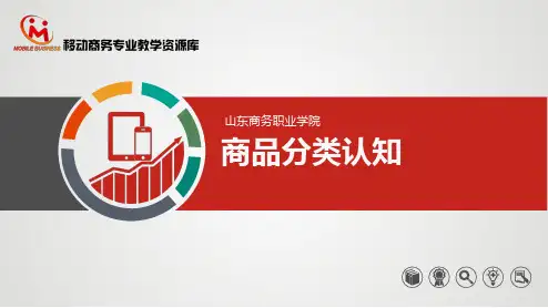 1.1.2商品分类认知