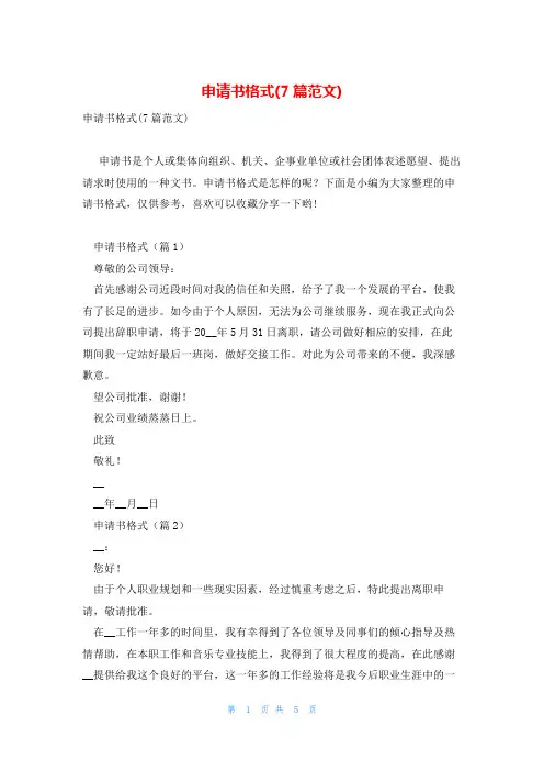 申请书格式(7篇范文)