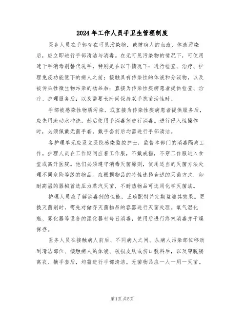 2024年工作人员手卫生管理制度（三篇）