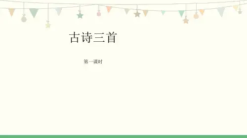 六年级上册3《古诗词三首》第1课时_教学PPT(共15张PPT)