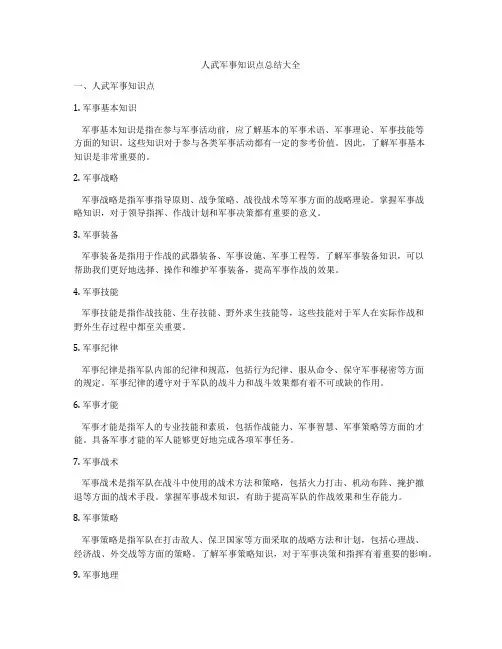 人武军事知识点总结大全