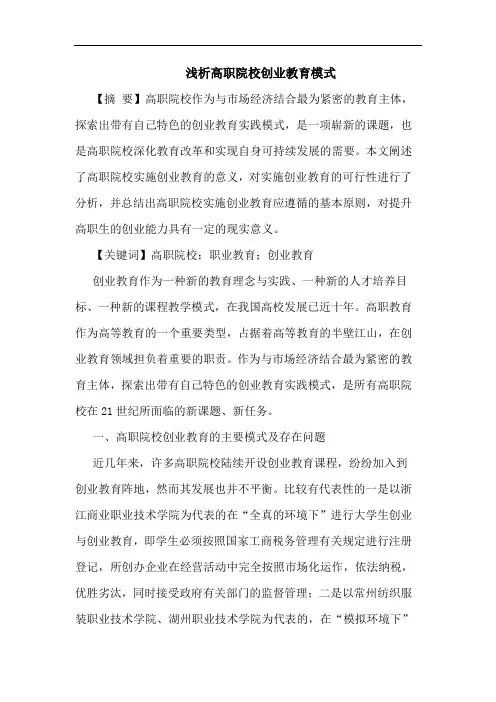 高职院校创业教育模式论文