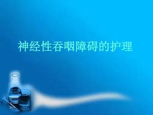 神经性吞咽障碍的治疗ppt课件