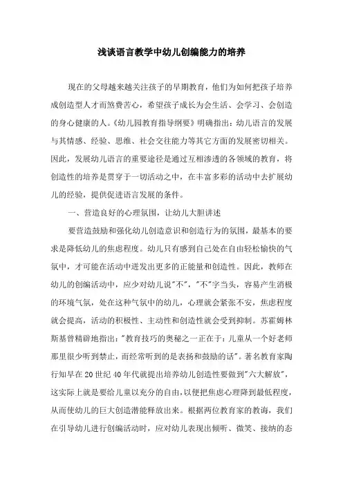 浅谈语言教学中幼儿创编能力的培养