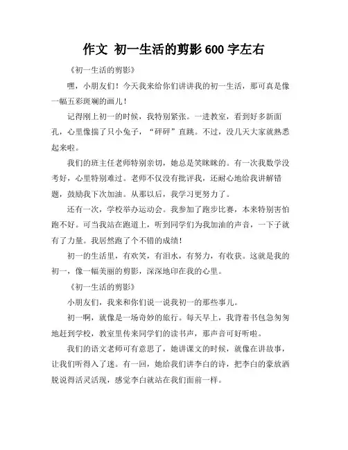 作文 初一生活的剪影600字左右