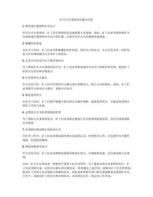 矿井火灾事故如何避灾自救