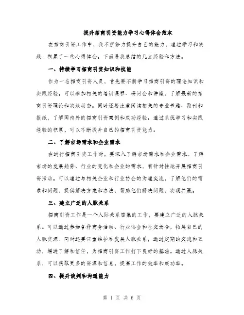 提升招商引资能力学习心得体会范本