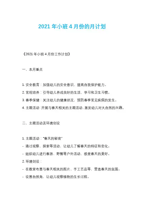 2021年小班4月份的月计划