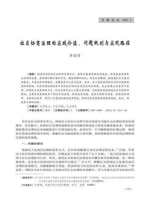 社区协商治理的实践价值、问题甄别与实现路径