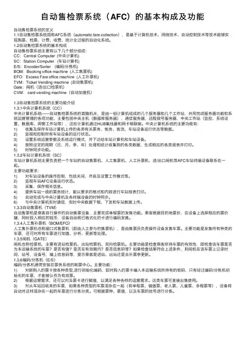 自动售检票系统（AFC）的基本构成及功能
